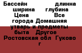 Бассейн Jilong  5,4 длинна 3,1 ширина 1,1 глубина. › Цена ­ 14 000 - Все города Домашняя утварь и предметы быта » Другое   . Ростовская обл.,Гуково г.